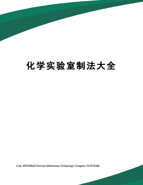 化学实验室制法大全