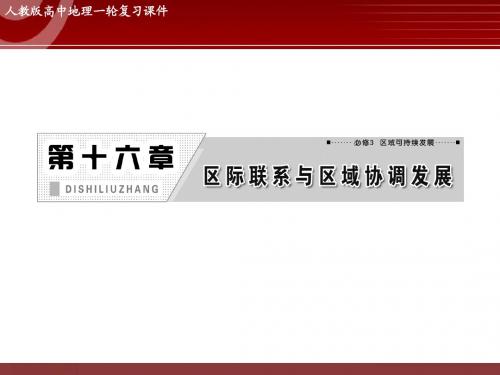 高三地理专题复习——资源的跨区域调配——以我国西气东输为例