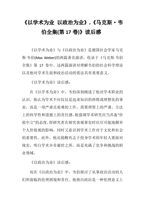 《以学术为业 以政治为业》,《马克斯·韦伯全集(第17卷)》读后感