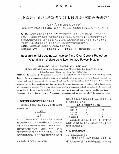 井下低压供电系统微机反时限过流保护算法的研究