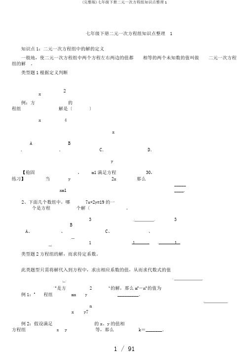 (完整版)七年级下册二元一次方程组知识点整理1