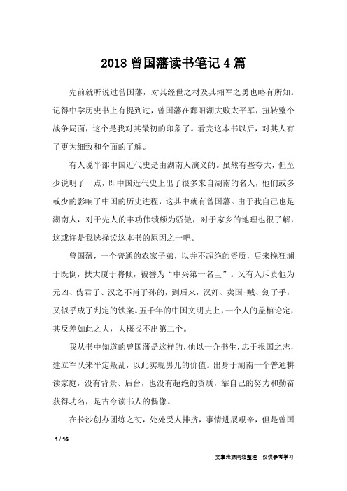 2018曾国藩读书笔记4篇_其他范文
