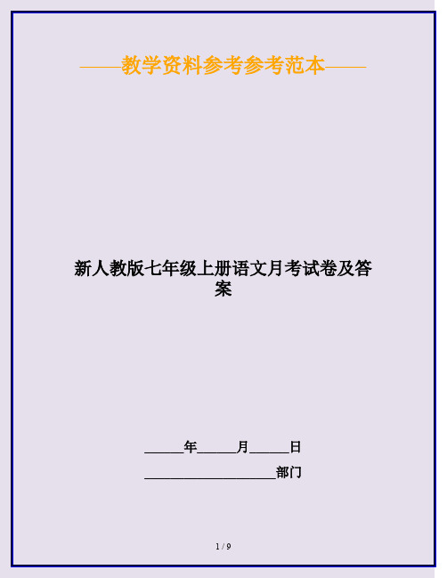 2020最新新人教版七年级上册语文月考试卷及答案