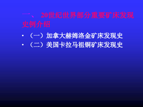 世界典型矿床发现史及启示