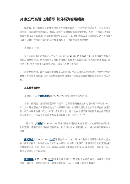 84家公司高管七月辞职,疑为套现铺路