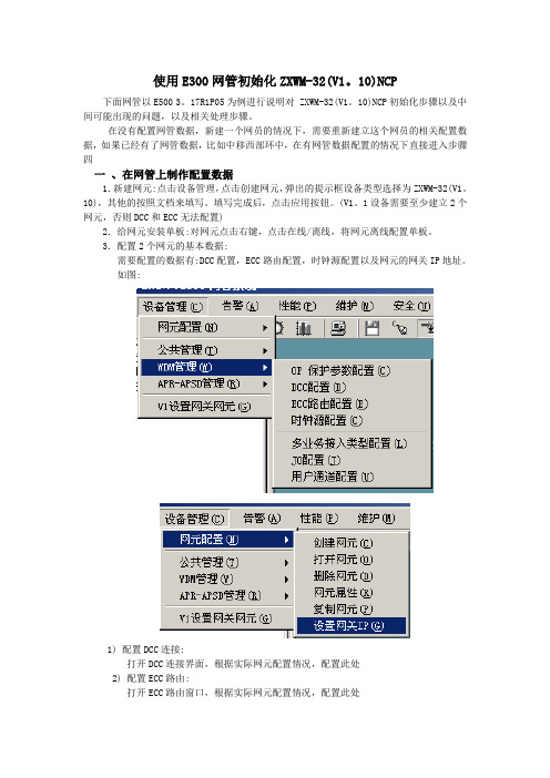 ZXWM-32(V1.10)NCP使用E300网管开局方法