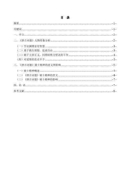 浅析塞万提斯《唐吉诃德》的骑士精神11