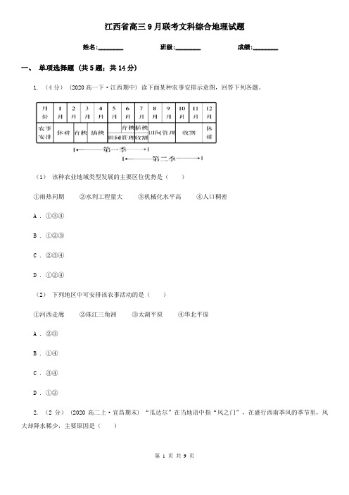 江西省高三9月联考文科综合地理试题