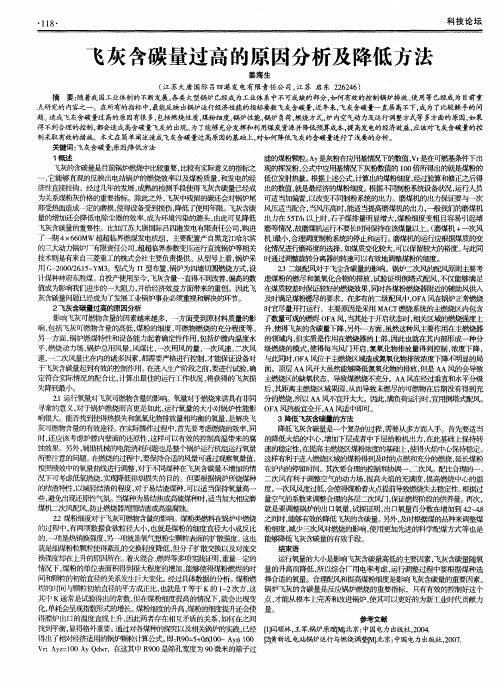 飞灰含碳量过高的原因分析及降低方法