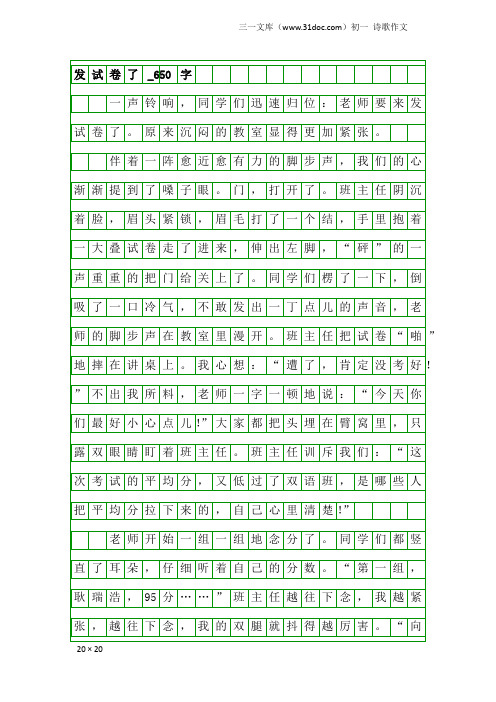 初一诗歌作文：发试卷了_650字