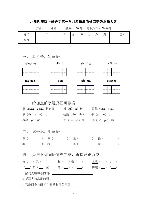 小学四年级上册语文第一次月考检测考试完美版北师大版