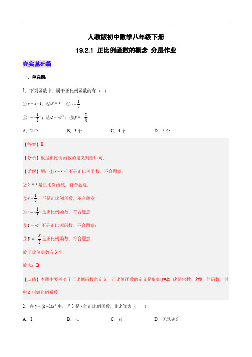  正比例函数的概念(分层作业)-八年级数学下册(人教版)解析版)