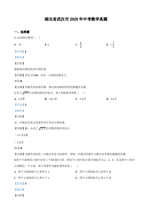 2020年湖北武汉中考数学试卷(附答案)