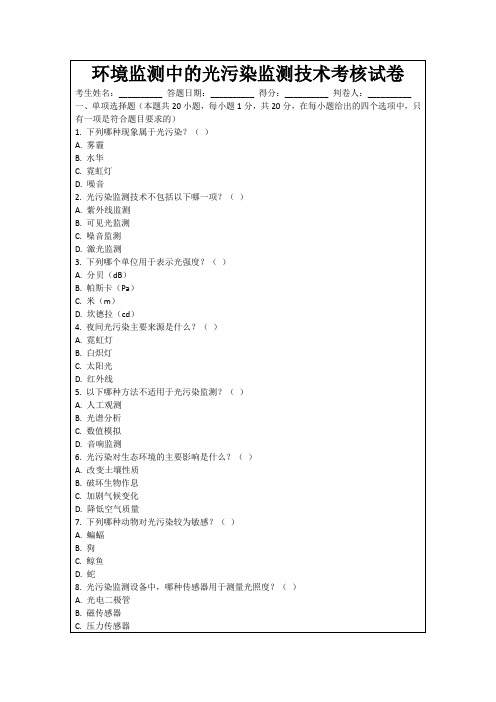 环境监测中的光污染监测技术考核试卷