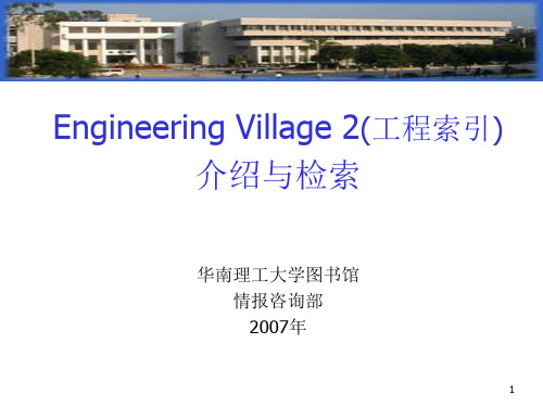 EngineeringVillage介绍与检索