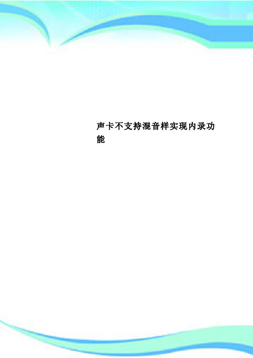 声卡不支持混音样实现内录功能