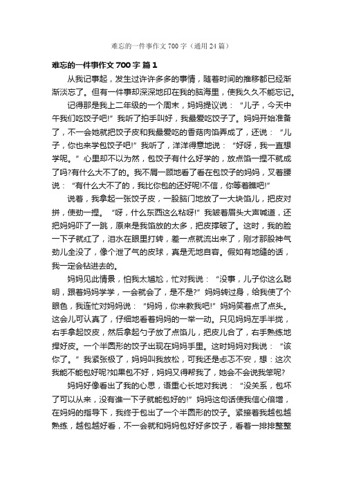 难忘的一件事作文700字（通用24篇）