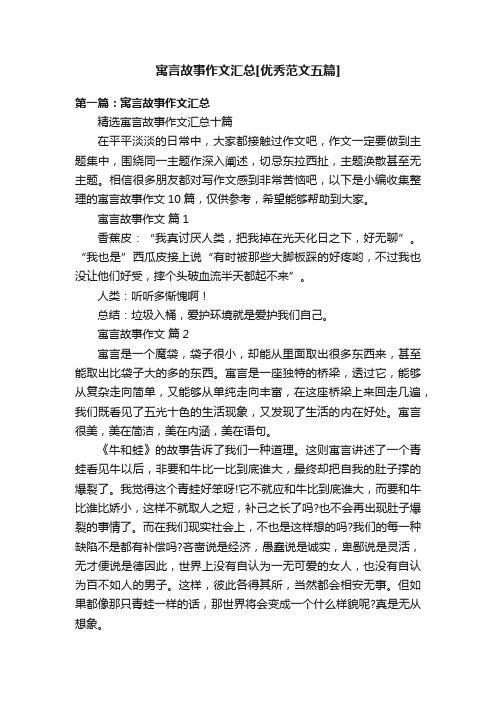 寓言故事作文汇总[优秀范文五篇]