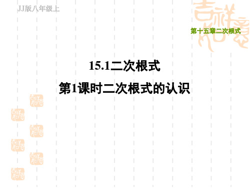 冀教版八年级上册数学第15章 二次根式 二次根式的认识