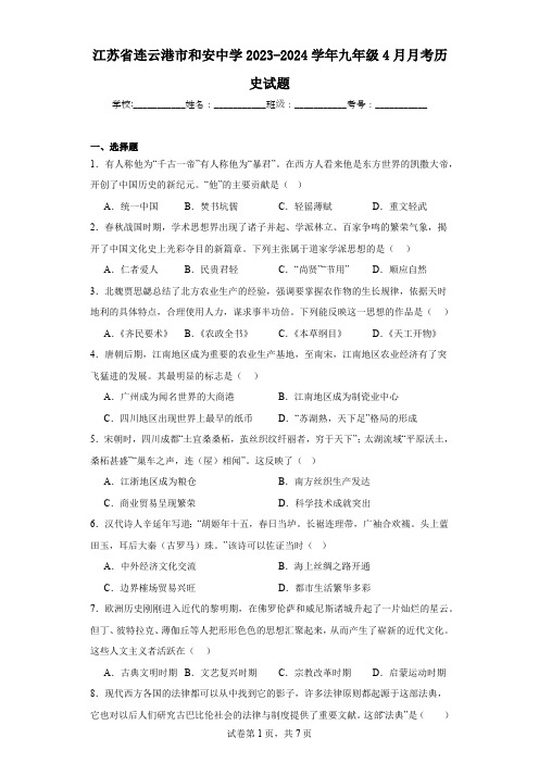 江苏省连云港市和安中学2023-2024学年九年级4月月考历史试题(含解析)