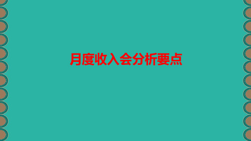 月度收入会分析操作与流程