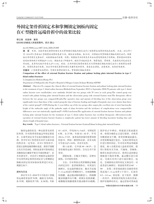 外固定架骨折固定术和掌侧锁定钢板内固定在C型桡骨远端骨折中的效果比较