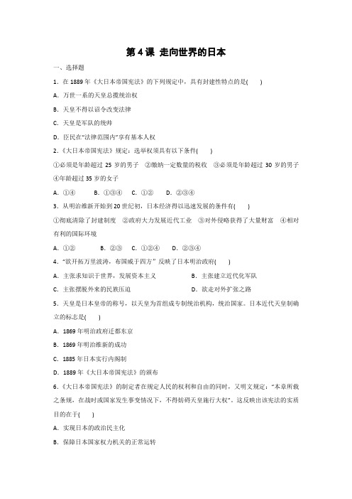 课时作业22：第4课 走向世界的日本