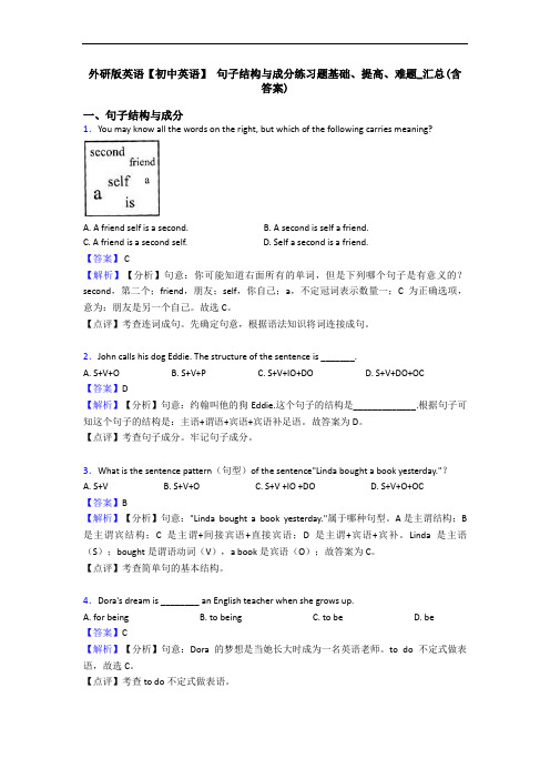 外研版英语【初中英语】 句子结构与成分练习题基础、提高、难题_汇总(含答案)