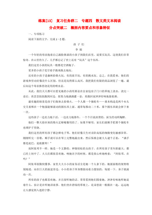 2024版高考语文一轮总复习练案13复习任务群二文学性阅读专题四散文类文本阅读分点突破二概括内容要点