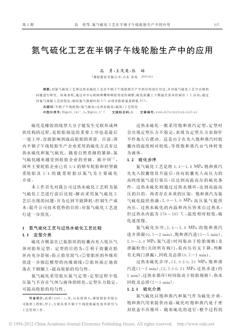 氮气硫化工艺在半钢子午线轮胎生产中的应用