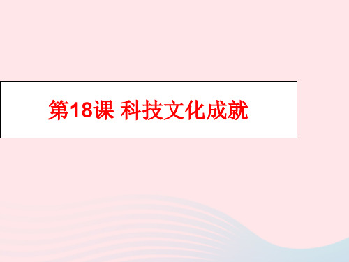 八年级历史下册第六单元科技文化与社会生活第18课科学技术成就课件新人教版