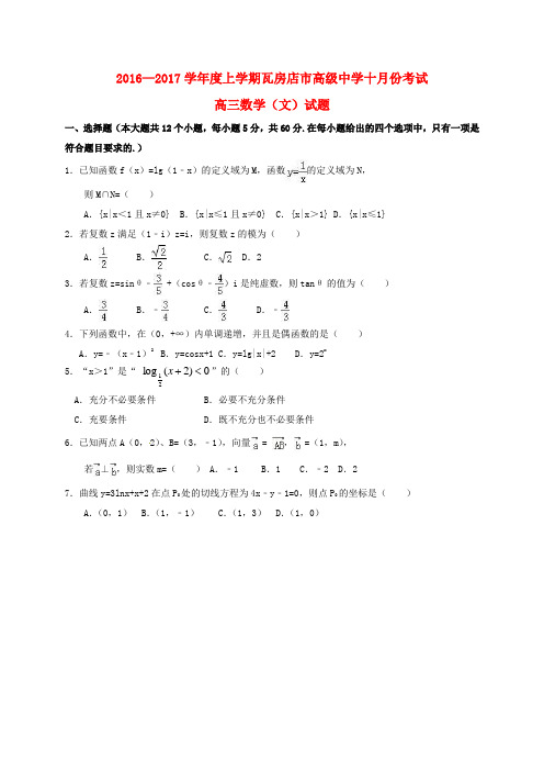 辽宁省瓦房店市高级中学高三数学10月月考试题 文