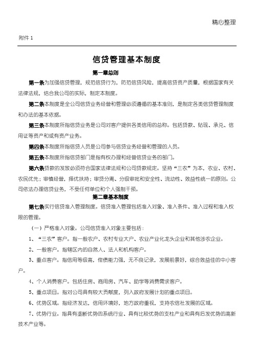 xx小额贷款公司的管理制度守则(全集)