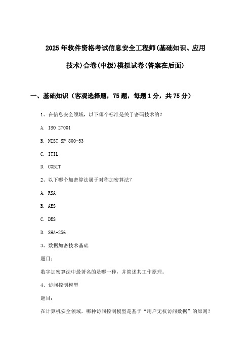 软件资格考试信息安全工程师(基础知识、应用技术)合卷(中级)试卷与参考答案(2025年)