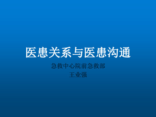 医患关系与医患沟通