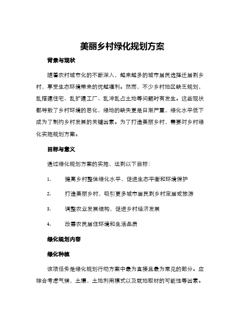 美丽乡村绿化规划方案