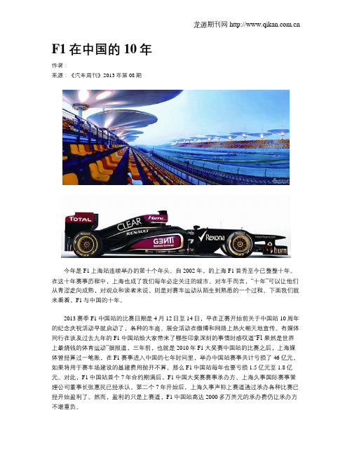 F1在中国的10年