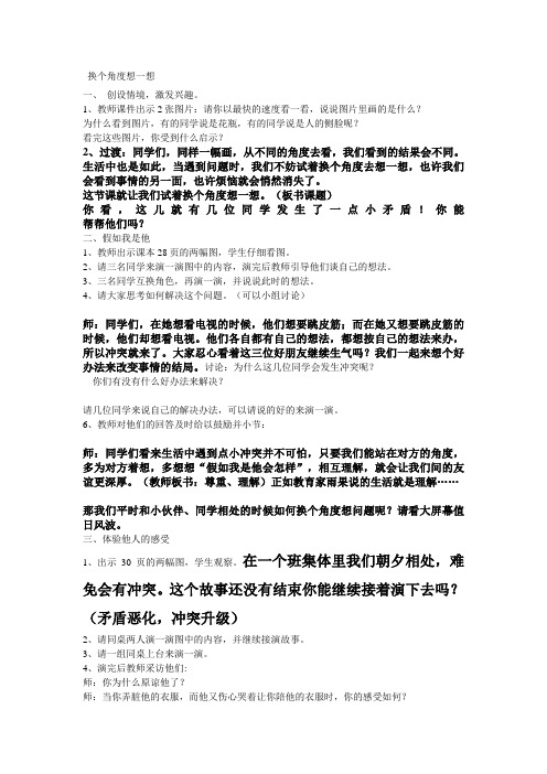 品德与社会三年级下册换个角度想一想教案