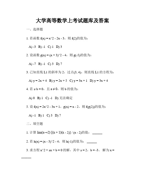 大学高等数学上考试题库及答案