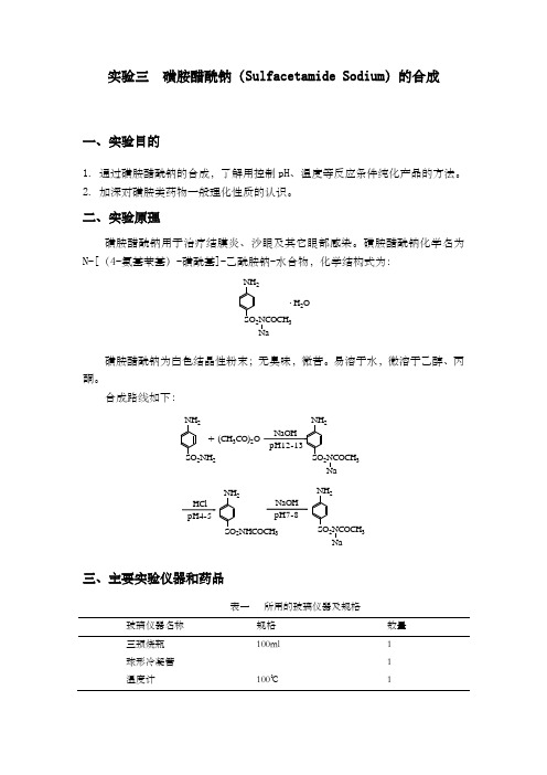 实验三 磺胺醋酰钠和合成