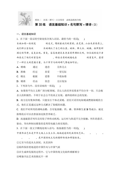 2018年高考语文(江苏专用)专题复习练模块三 语基+默写+古诗鉴赏 模块三 第30练