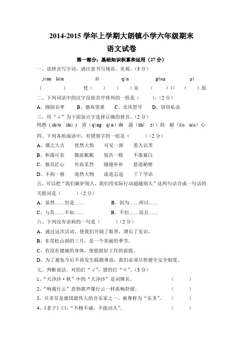 2014-2015学年上学期大朗镇小学六年级期末语文试卷