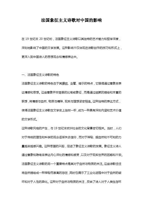 法国象征主义诗歌对中国的影响