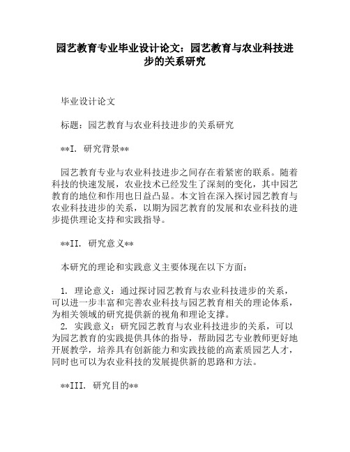 园艺教育专业毕业设计论文：园艺教育与农业科技进步的关系研究