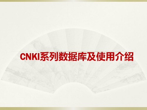 CNKI系列数据库及使用介绍天津大学