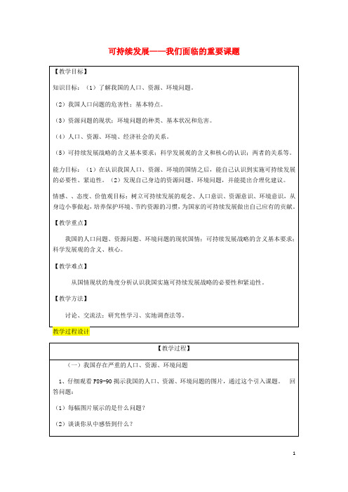 九年级政治全册 第3单元 关注国家的发展 第八课 走可持续发展之路 第1框 可持续发展——我们面临的