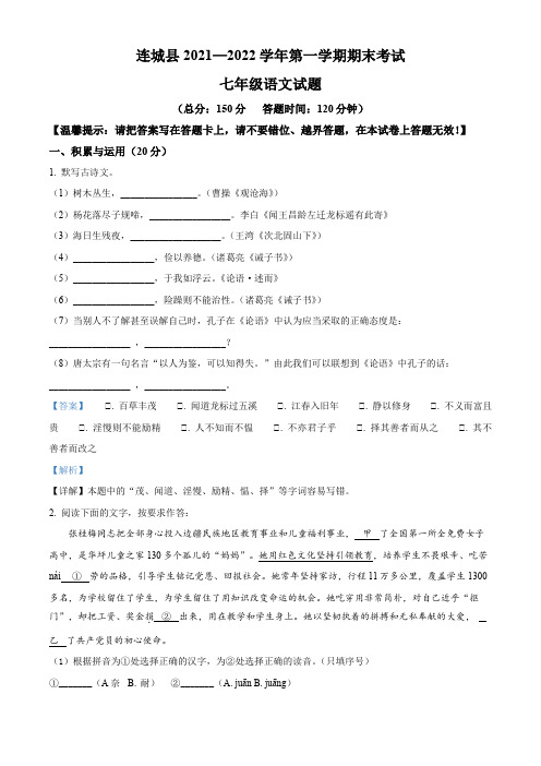 福建省龙岩市连城县2021-2022学年七年级上学期期末语文试题(解析版)