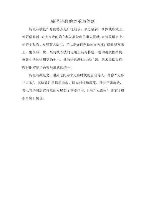 鲍照诗歌的继承与创新