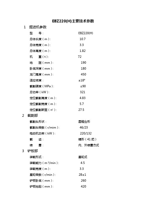 上海创力EBZ220(H)硬岩掘进机主要参数