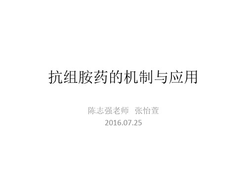 抗组胺药的机制与应用